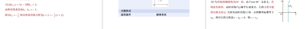 2.2.1直线的点斜式方程-【高效课堂】2022-2023学年高二数学同步精讲课件（人教A版2019选择性必修第一册）.pptx