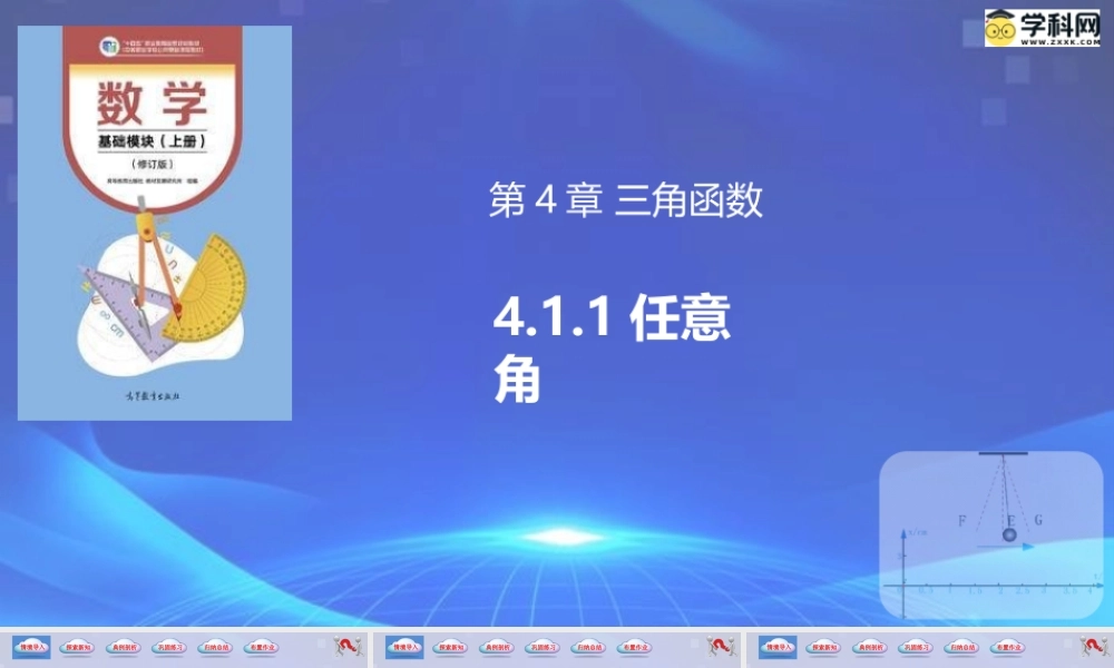 4.1.1 任意角（同步课件）-【中职专用】2023-2024学年高一数学同步精品课堂（高教版2021·基础模块上册）.pptx