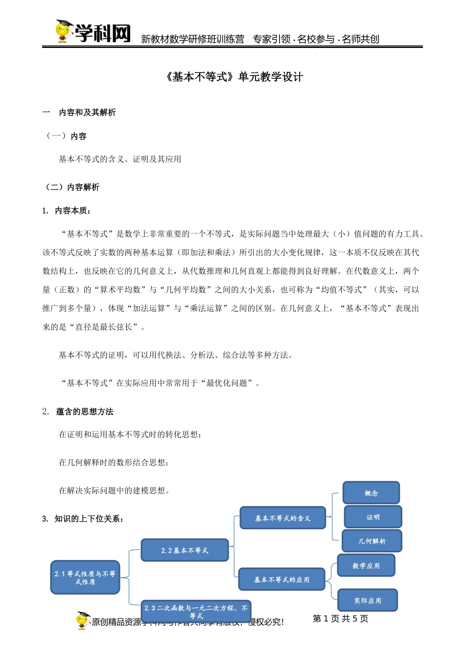2.2 基本不等式【单元教学设计】（刘迪生） -高中数学新教材必修第一册小单元教学+专家指导（视频+教案）.docx_第1页