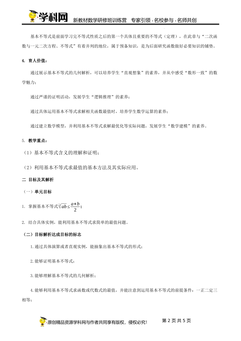 2.2 基本不等式【单元教学设计】（刘迪生） -高中数学新教材必修第一册小单元教学+专家指导（视频+教案）.docx_第2页