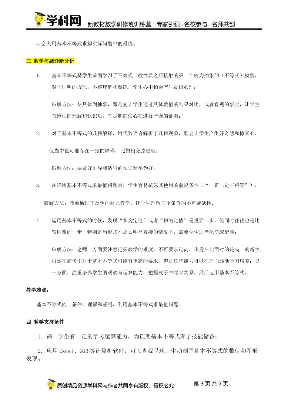 2.2 基本不等式【单元教学设计】（刘迪生） -高中数学新教材必修第一册小单元教学+专家指导（视频+教案）.docx_第3页