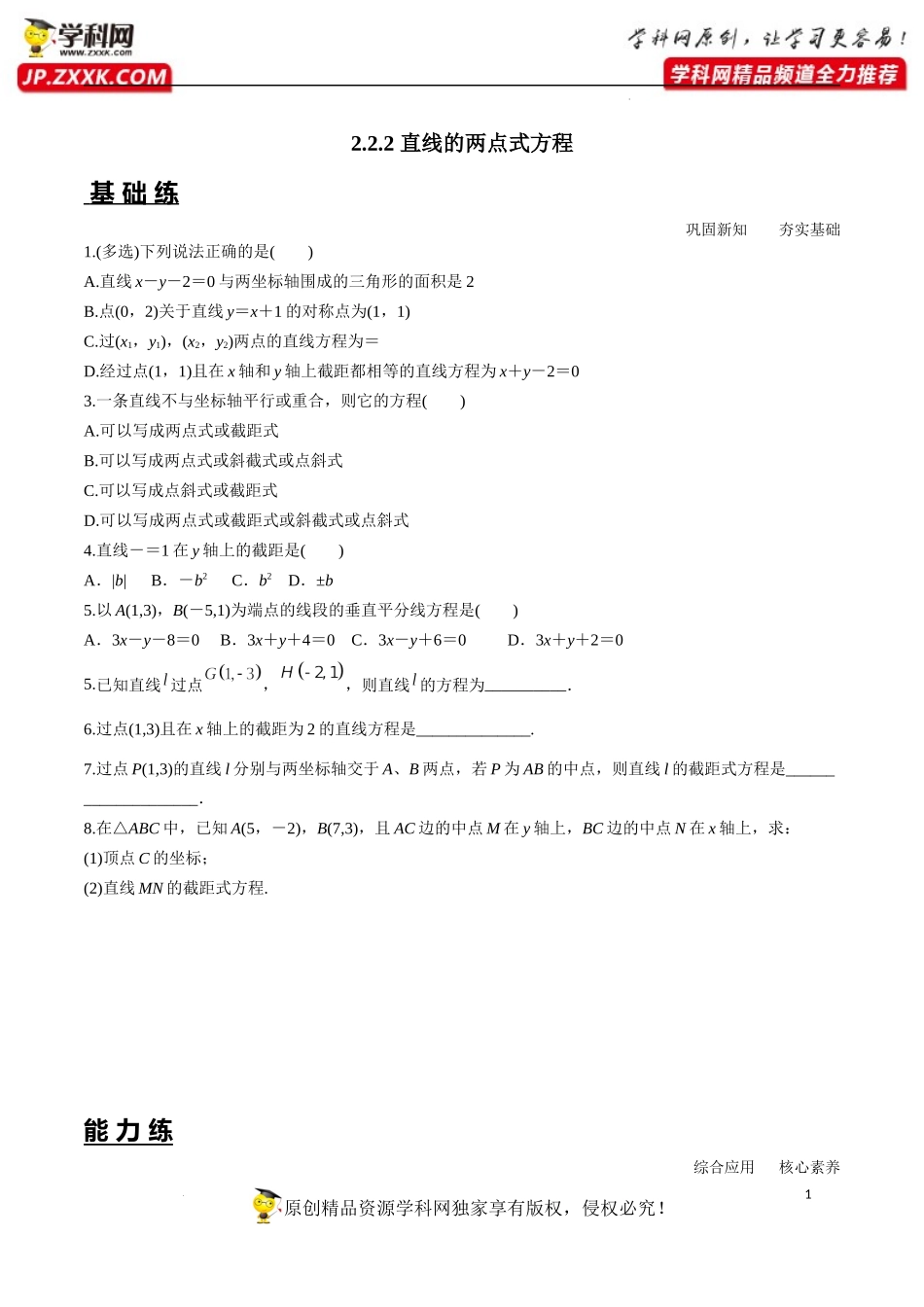 2.2.2 直线的两点式方程（分层练习）-2022-2023学年高二数学同步精品课堂（人教A版2019选择性必修第一册）.docx_第1页