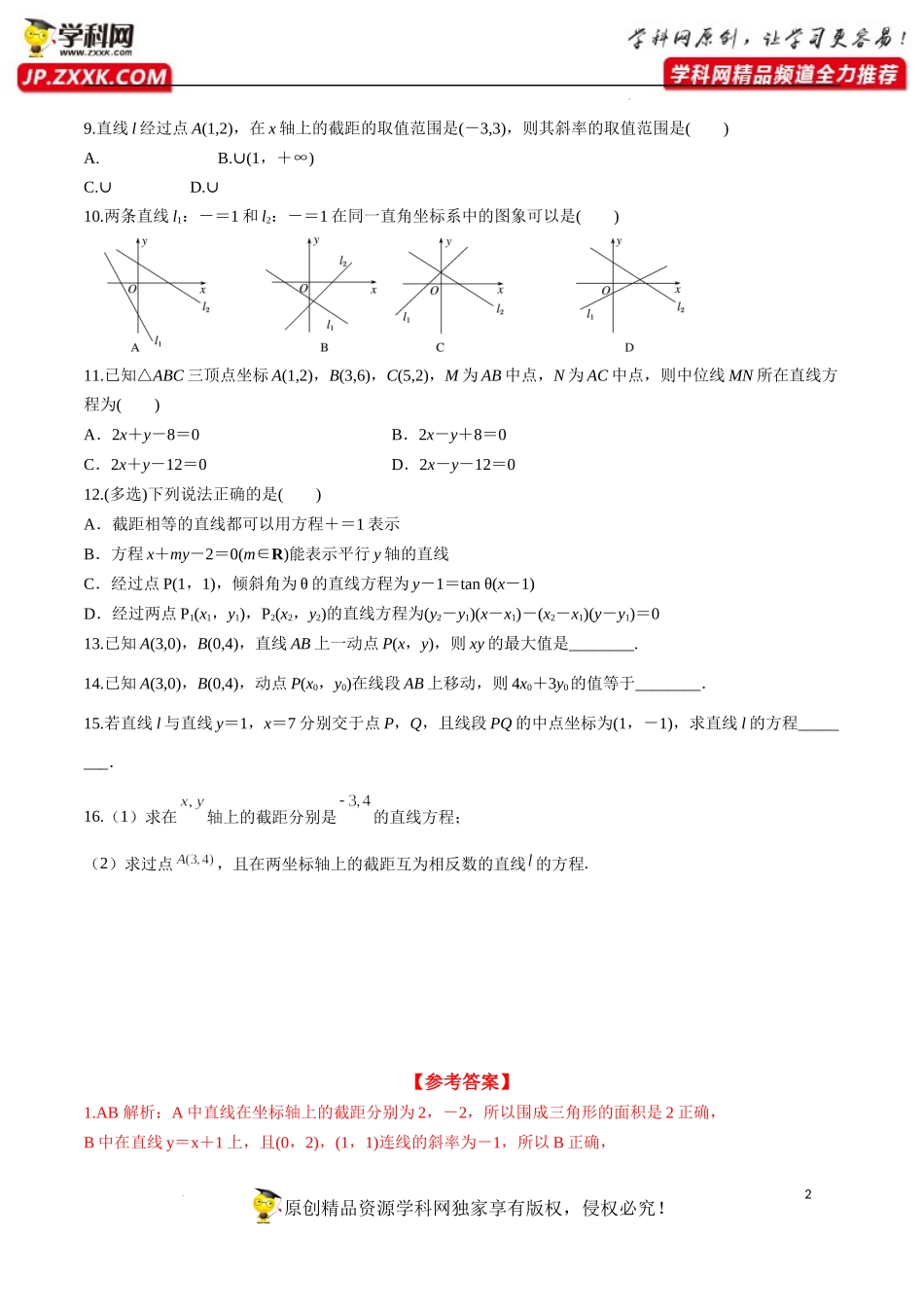 2.2.2 直线的两点式方程（分层练习）-2022-2023学年高二数学同步精品课堂（人教A版2019选择性必修第一册）.docx_第2页