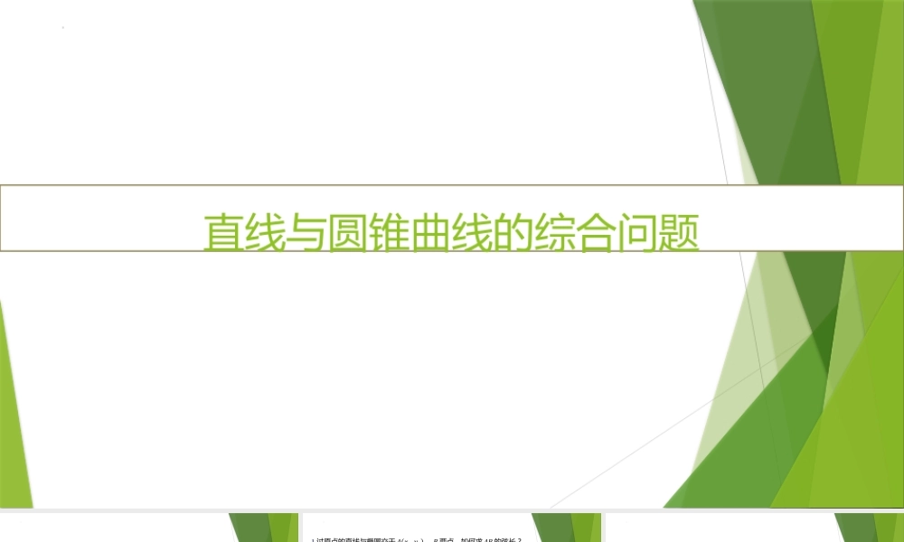 4.2直线与圆锥曲线的综合问题 课件-2022-2023学年高二上学期数学北师大版（2019）选择性必修第一册.pptx