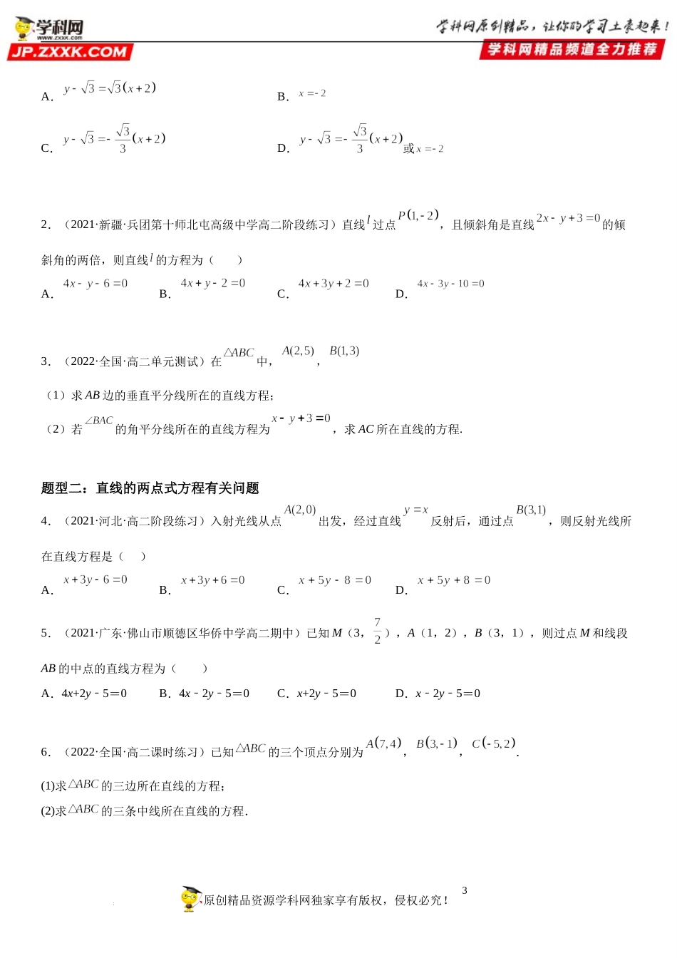 2.2 直线的方程-2022-2023学年高二数学《考点•题型 •技巧》精讲与精练高分突破系列（人教A版2019选择性必修第一册）.docx_第3页