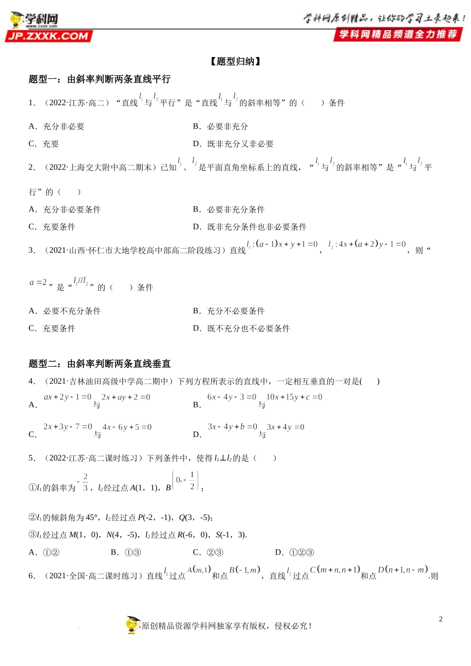 2.1.2 两条直线平行和垂直的判定-2022-2023学年高二数学《考点•题型 •技巧》精讲与精练高分突破系列（人教A版2019选择性必修第一册）.docx_第2页