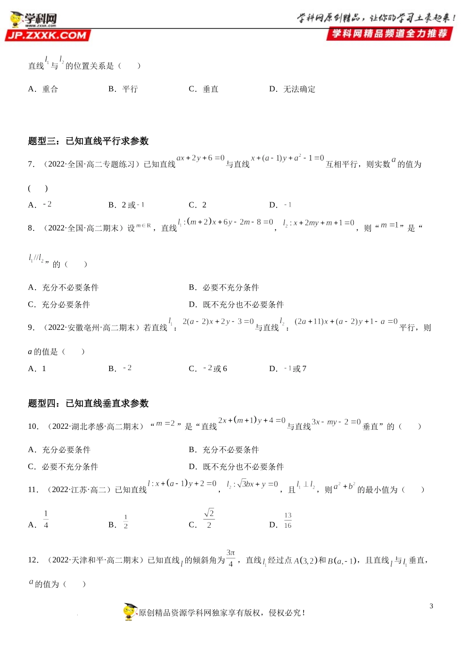 2.1.2 两条直线平行和垂直的判定-2022-2023学年高二数学《考点•题型 •技巧》精讲与精练高分突破系列（人教A版2019选择性必修第一册）.docx_第3页