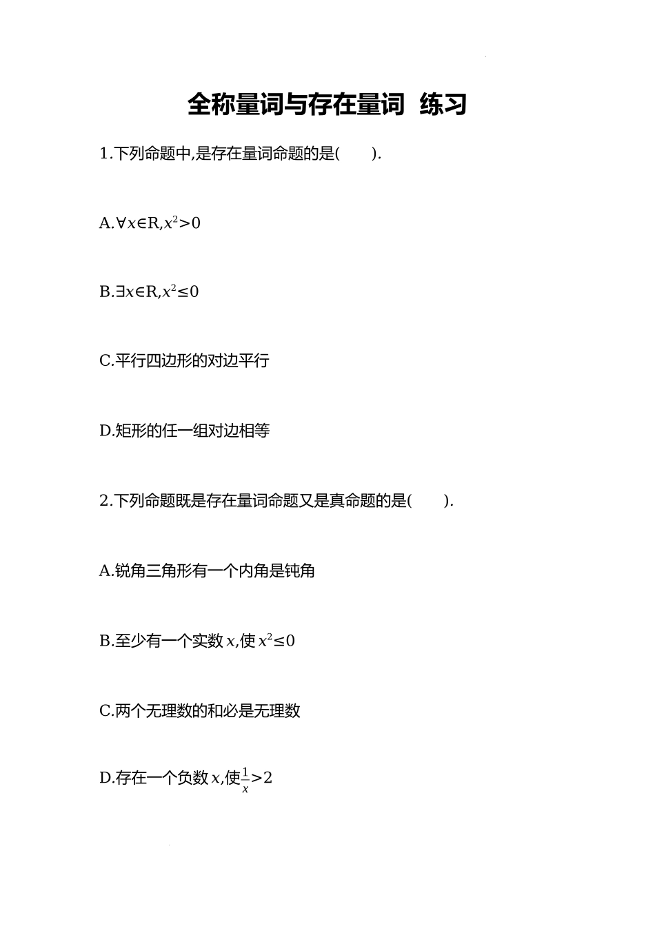 1.5全称量词与存在量词 课时训练-2022-2023学年高一上学期数学人教A版（2019）必修第一册.docx_第1页