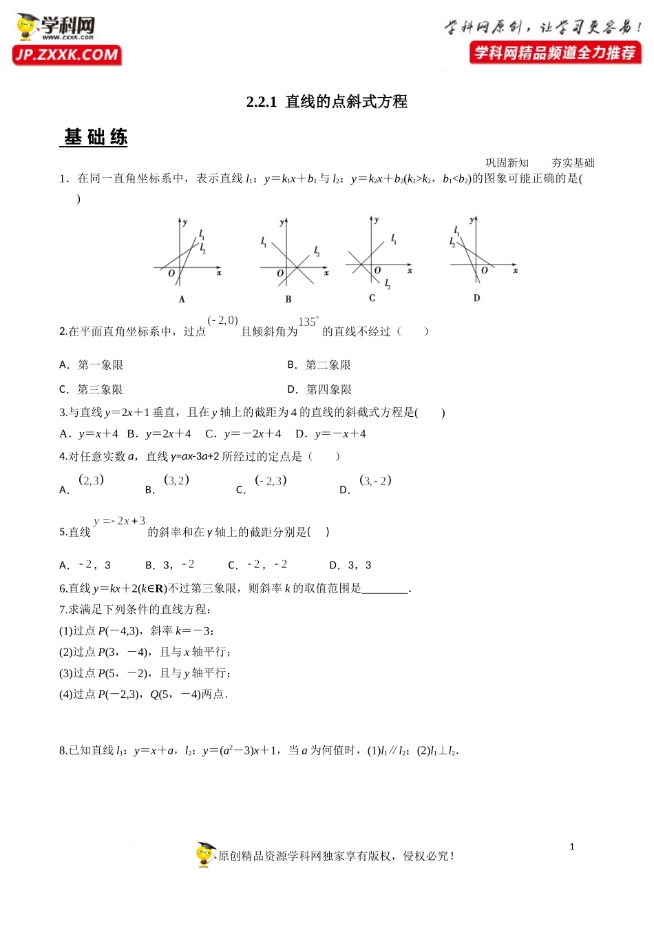 2.2.1 直线的点斜式方程（分层练习）-2022-2023学年高二数学同步精品课堂（人教A版2019选择性必修第一册）.docx_第1页