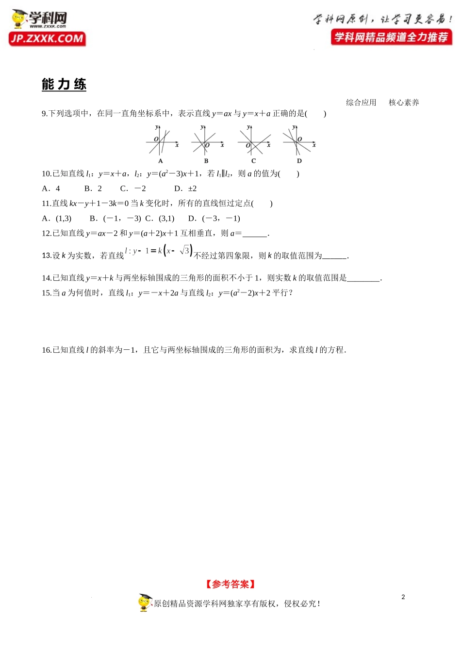 2.2.1 直线的点斜式方程（分层练习）-2022-2023学年高二数学同步精品课堂（人教A版2019选择性必修第一册）.docx_第2页