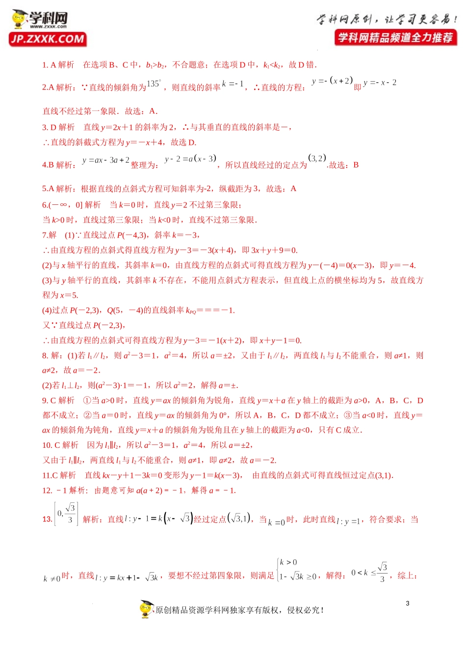 2.2.1 直线的点斜式方程（分层练习）-2022-2023学年高二数学同步精品课堂（人教A版2019选择性必修第一册）.docx_第3页