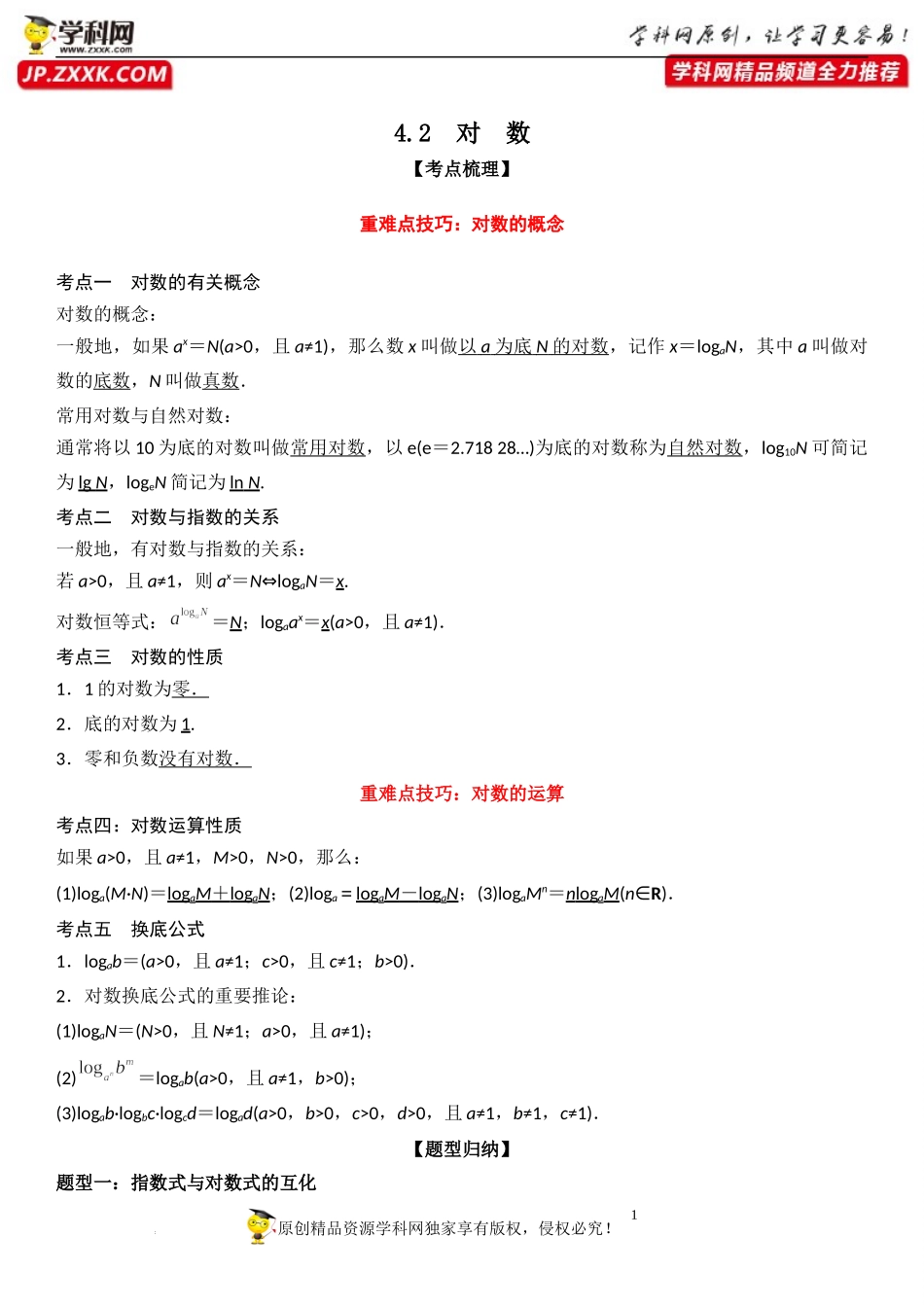 4.2 对数-2022-2023学年高一数学《考点•题型•技巧》精讲与精练高分突破系列（苏教版2019必修第一册）.docx_第1页
