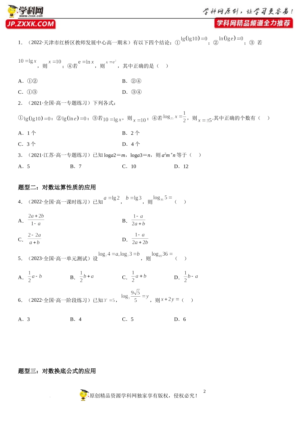 4.2 对数-2022-2023学年高一数学《考点•题型•技巧》精讲与精练高分突破系列（苏教版2019必修第一册）.docx_第2页