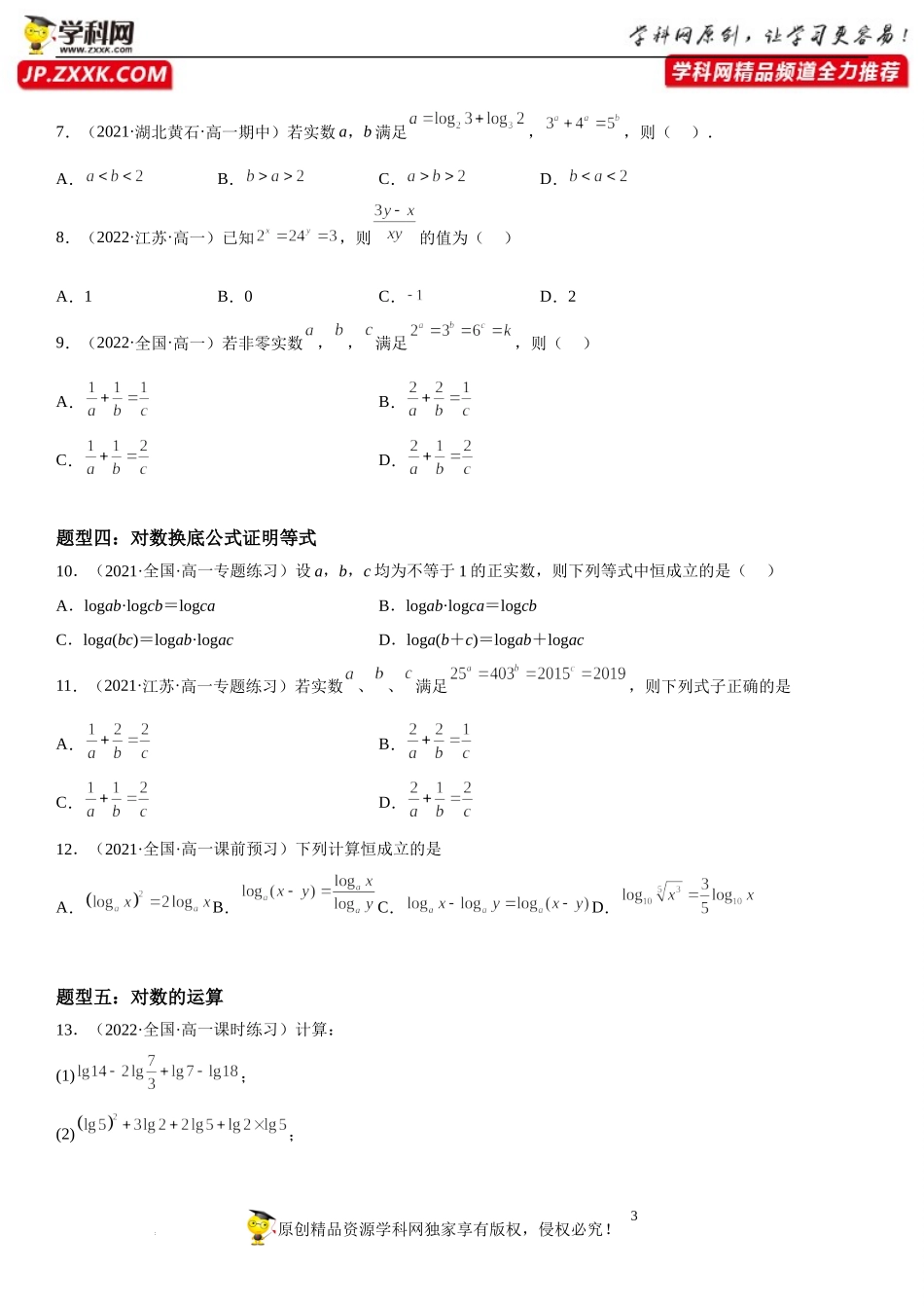 4.2 对数-2022-2023学年高一数学《考点•题型•技巧》精讲与精练高分突破系列（苏教版2019必修第一册）.docx_第3页