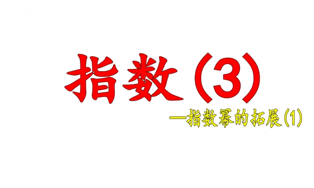 4.1.2指数幂的拓展(1)课件-2020-2021学年高一上学期数学苏教版（2019）必修第一册.pptx