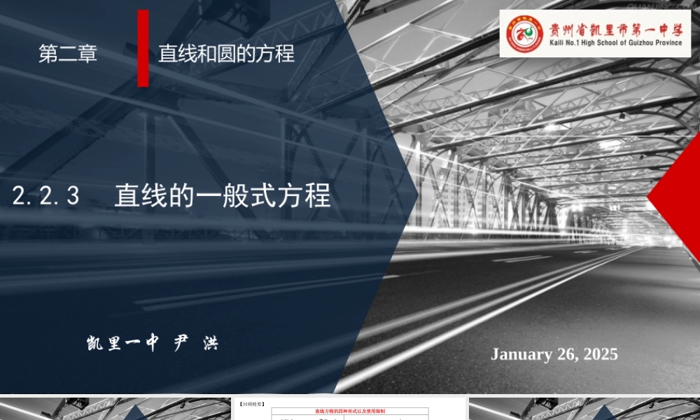 2.2.3 直线的一般式方程 课件-2022-2023学年高二上学期数学人教A版（2019）选择性必修第一册.pptx