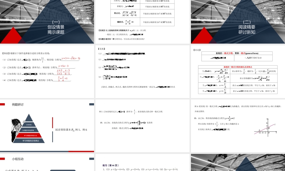 2.2.3 直线的一般式方程 课件-2022-2023学年高二上学期数学人教A版（2019）选择性必修第一册.pptx