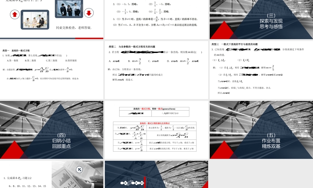 2.2.3 直线的一般式方程 课件-2022-2023学年高二上学期数学人教A版（2019）选择性必修第一册.pptx
