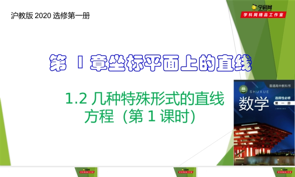 1.2几种特殊形式的直线方程（第1课时）(课件）-【教材配套课件+作业】2022-2023学年高二数学精品教学课件（沪教版2020选择性必修第一册）.pptx