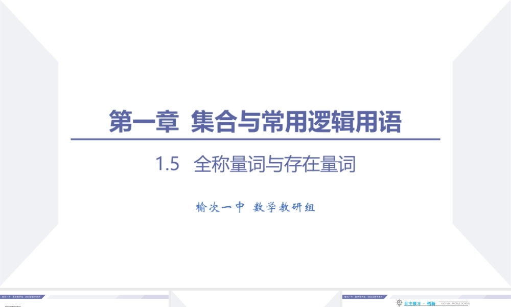 1.5 全称量词与存在量词-2022-2023学年高一数学同步优品讲练课件（人教A版2019必修第一册）.pptx