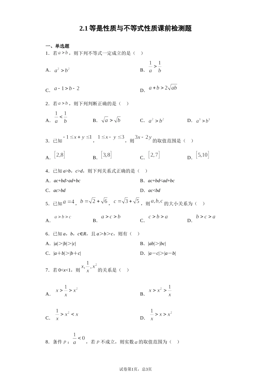 2.1等式性质与不等式性质 课前检测 【新教材】2021-2022学年高一上学期数学人教A版（2019）必修第一册.doc_第1页