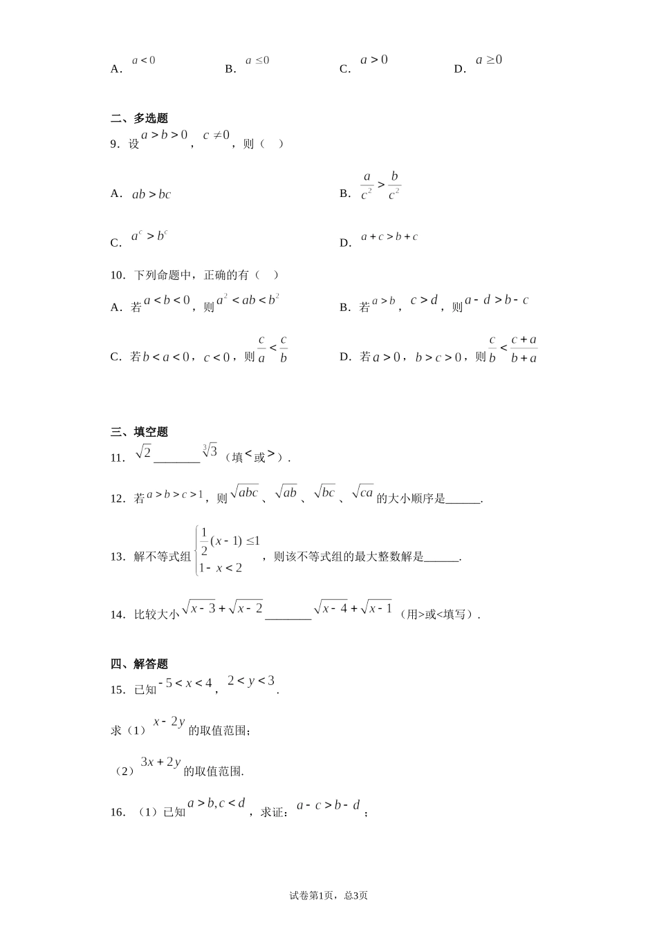 2.1等式性质与不等式性质 课前检测 【新教材】2021-2022学年高一上学期数学人教A版（2019）必修第一册.doc_第2页