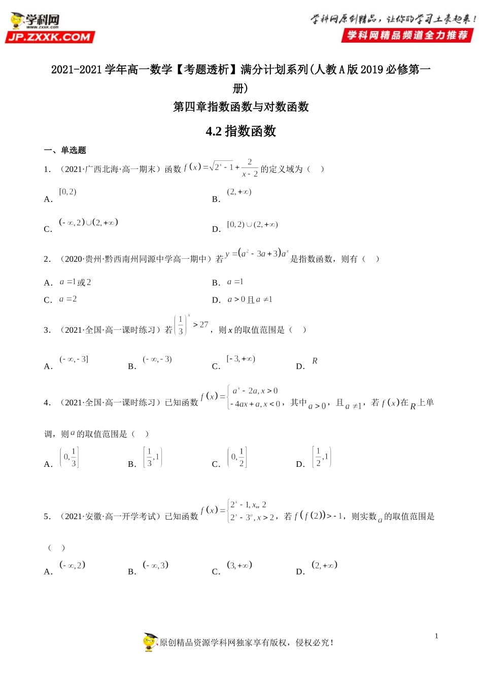 4.2 指数函数(析训练）-2021-2022学年高一数学【考题透析】满分计划系列（人教A版2019必修第一册）.doc_第1页