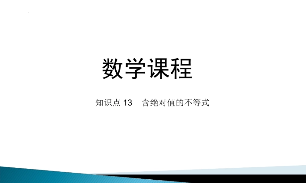 2.2.4 含绝对值的不等式课件-2022-2023学年高一上学期人教版(2021)中职数学基础模块上册.pptx