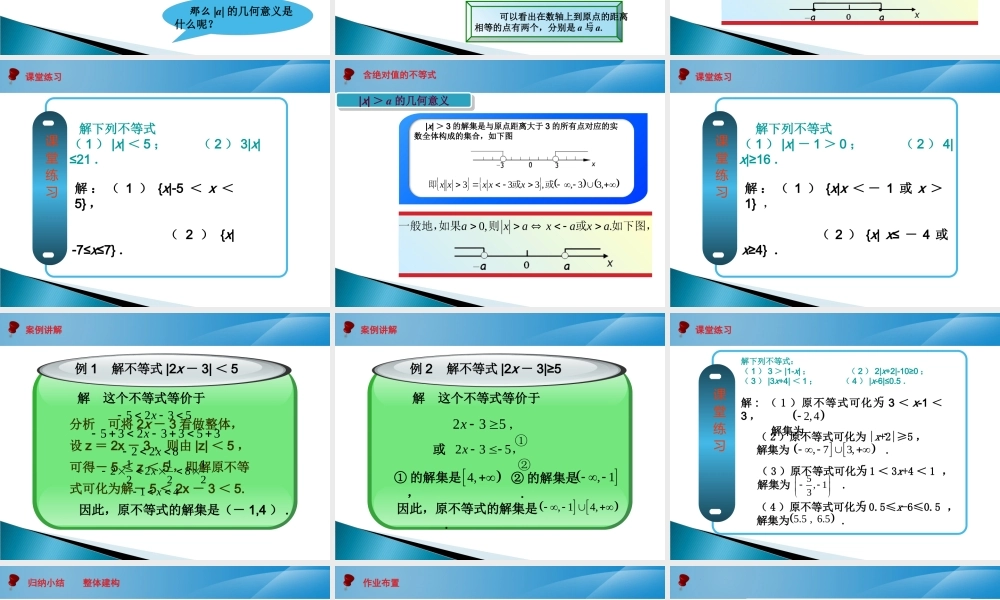 2.2.4 含绝对值的不等式课件-2022-2023学年高一上学期人教版(2021)中职数学基础模块上册.pptx