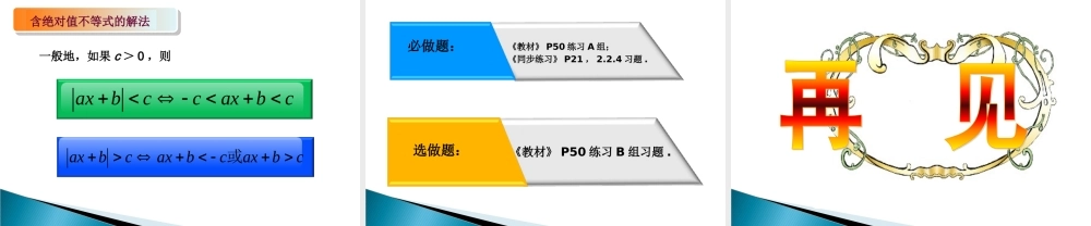 2.2.4 含绝对值的不等式课件-2022-2023学年高一上学期人教版(2021)中职数学基础模块上册.pptx