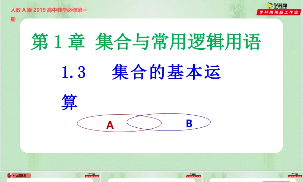 1.3 集合的基本运算-（备课件）-【上好课】2021-2022学年高一数学同步备课系列（人教A版2019必修第一册）.pptx