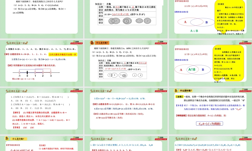 1.3 集合的基本运算-（备课件）-【上好课】2021-2022学年高一数学同步备课系列（人教A版2019必修第一册）.pptx