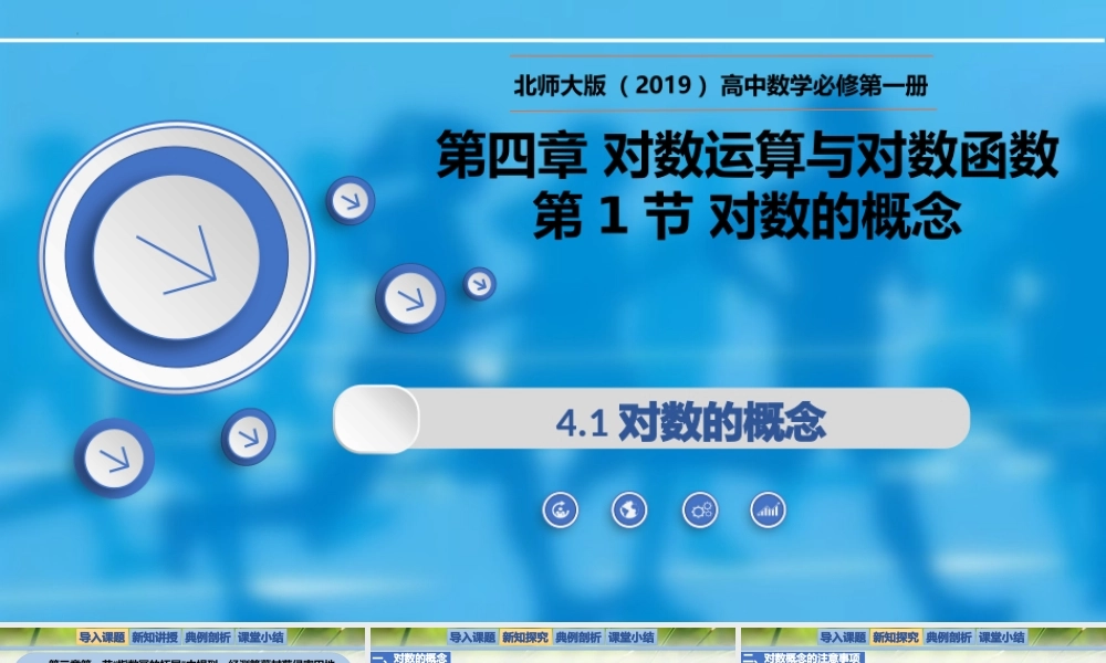 4.1对数的概念-【新教材精析】2022-2023学年高一数学上学期同步教学精品课件+综合训练(北师大版2019必修第一册).pptx