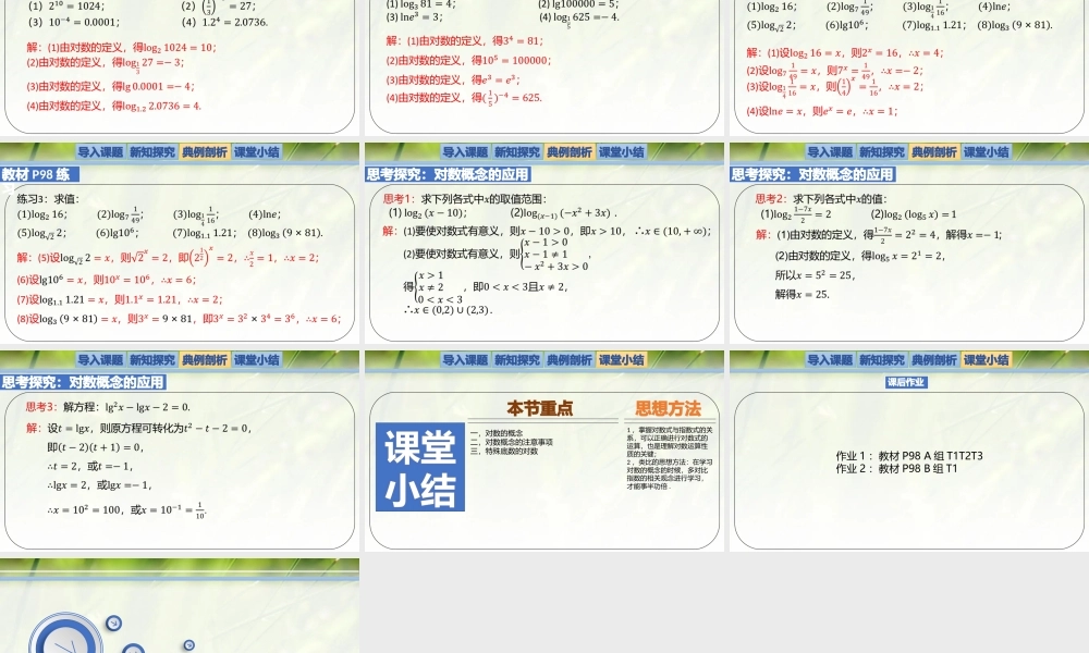 4.1对数的概念-【新教材精析】2022-2023学年高一数学上学期同步教学精品课件+综合训练(北师大版2019必修第一册).pptx