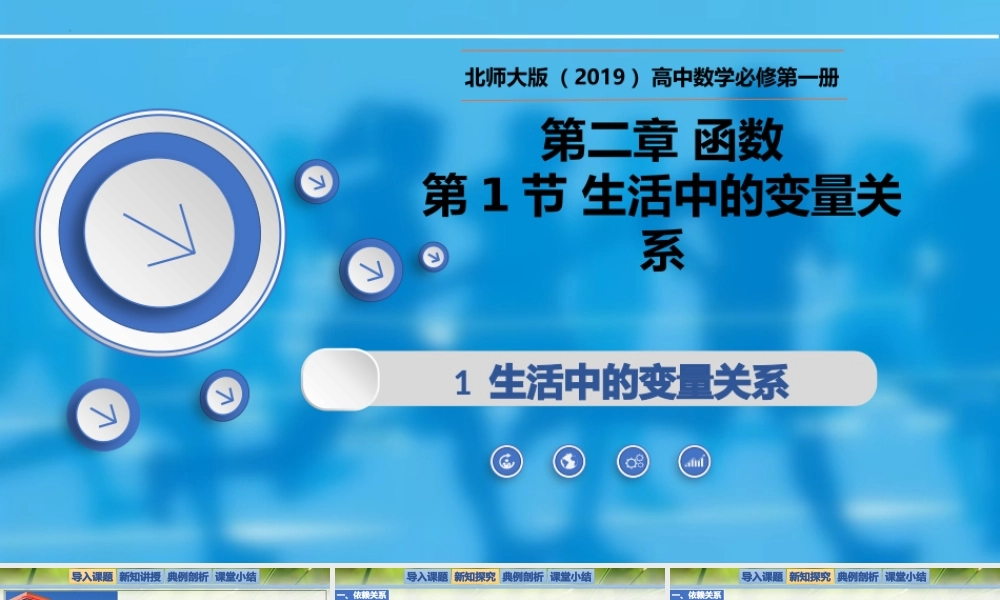 2.1生活中的变量关系-【新教材精析】2022-2023学年高一数学上学期同步教学精品课件(北师大版2019必修第一册).pptx
