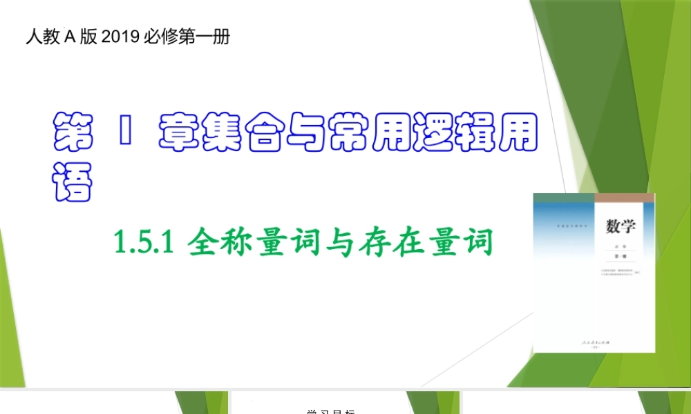 1.5.1全称量词与存在量词（教学课件）-【上好课】2022-2023学年高一数学同步备课系列（人教A版2019必修第一册）.pptx