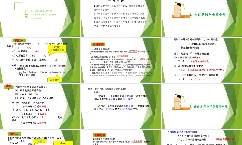 1.5.1全称量词与存在量词（教学课件）-【上好课】2022-2023学年高一数学同步备课系列（人教A版2019必修第一册）.pptx
