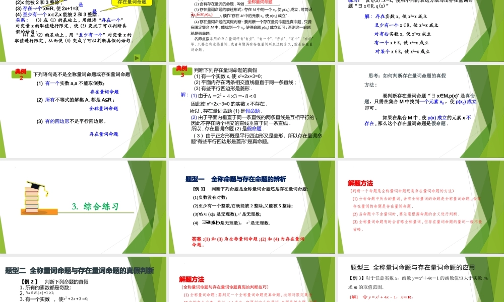 1.5.1全称量词与存在量词（教学课件）-【上好课】2022-2023学年高一数学同步备课系列（人教A版2019必修第一册）.pptx