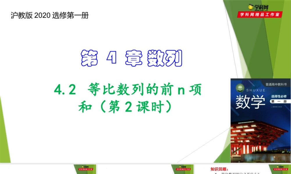 4.2 等比数列的前n项和（第2课时）（课件）-【教材配套课件+作业】2022-2023学年高二数学精品教学课件（沪教版2020选择性必修第一册）.pptx