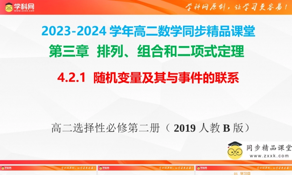 4.2.1 随机变量及其与事件的联系（同步课件）-2023-2024学年高二数学同步精品课堂（人教B版2019选择性必修第二册）.pptx