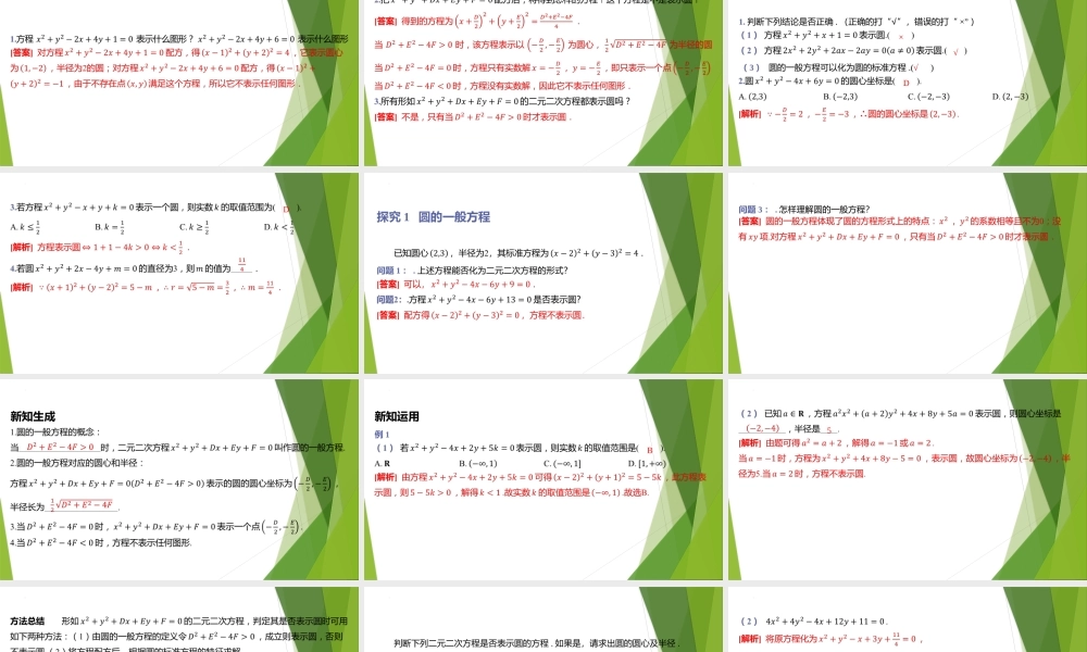 2.2圆的一般方程 课件-2022-2023学年高二上学期数学北师大版（2019）选择性必修第一册.pptx