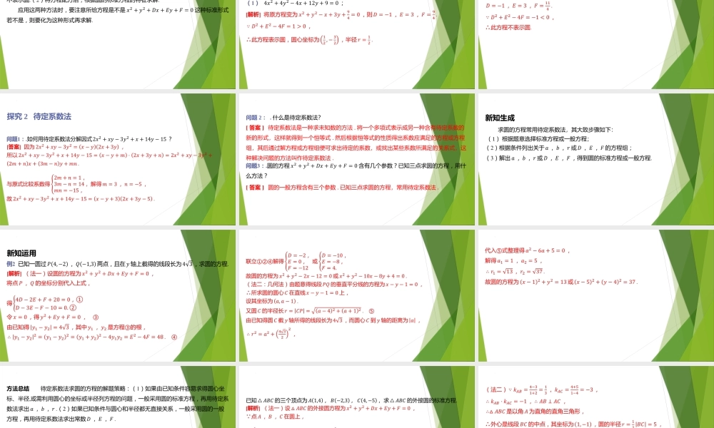 2.2圆的一般方程 课件-2022-2023学年高二上学期数学北师大版（2019）选择性必修第一册.pptx