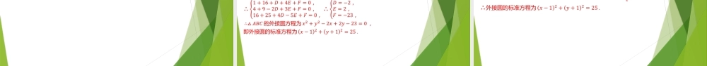 2.2圆的一般方程 课件-2022-2023学年高二上学期数学北师大版（2019）选择性必修第一册.pptx