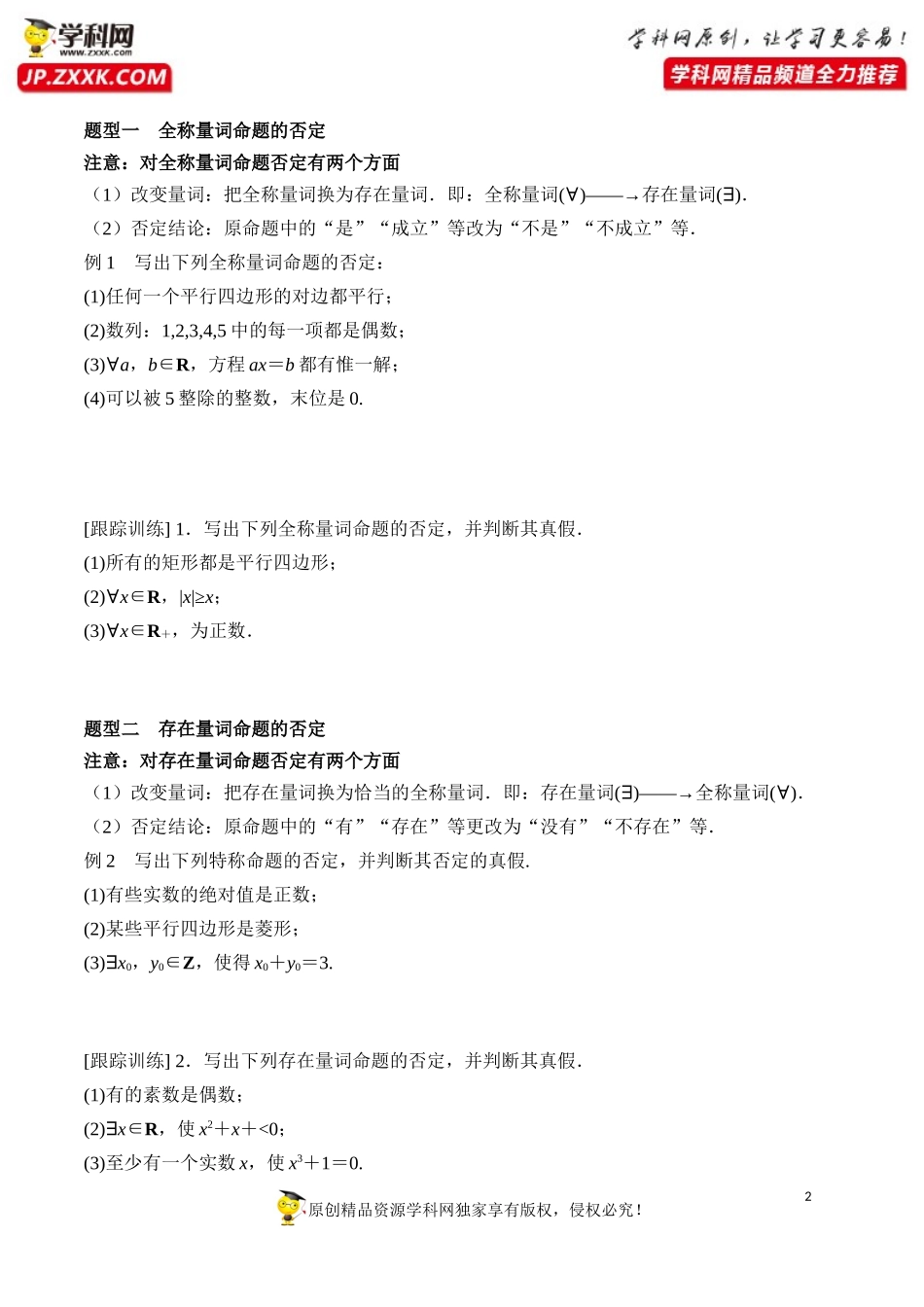 1.5.2 全称量词命题与存在量词命题的否定-2020-2021学年高一数学新教材配套学案（人教A版必修第一册）.docx_第2页