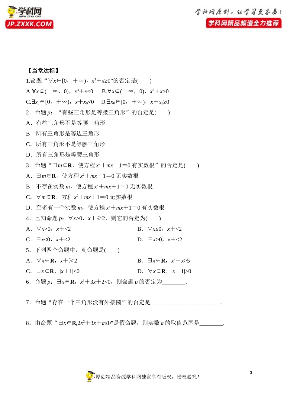 1.5.2 全称量词命题与存在量词命题的否定-2020-2021学年高一数学新教材配套学案（人教A版必修第一册）.docx_第3页
