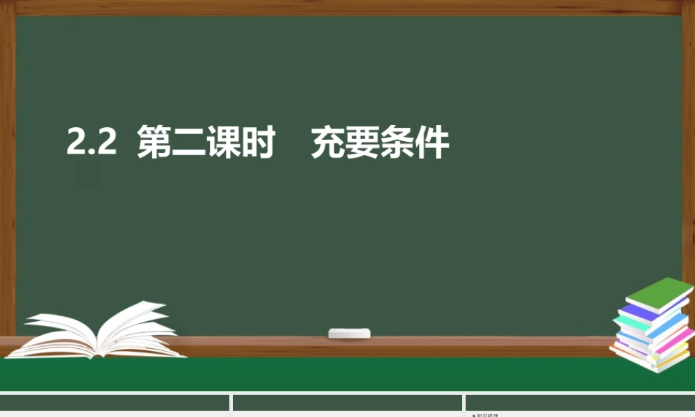 2.2 充要条件（第二课时）（课件）-2021-2022学年高一数学同步精品课件（苏教版2019必修第一册）.pptx