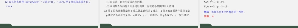 2.2 充要条件（第二课时）（课件）-2021-2022学年高一数学同步精品课件（苏教版2019必修第一册）.pptx