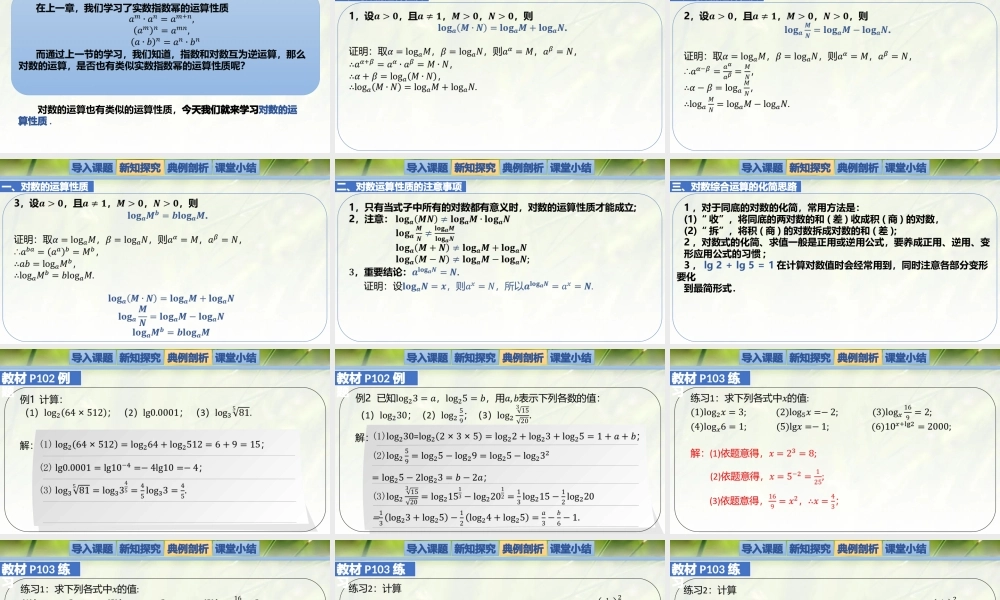 4.2.1对数的运算性质-【新教材精析】2022-2023学年高一数学上学期同步教学精品课件+综合训练(北师大版2019必修第一册).pptx