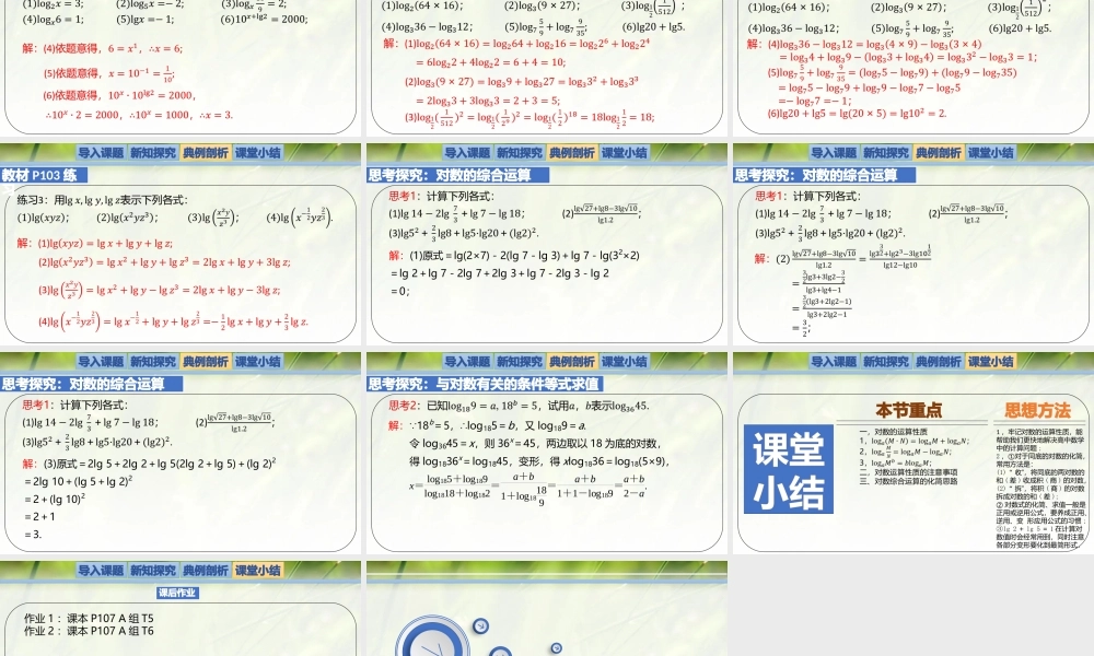 4.2.1对数的运算性质-【新教材精析】2022-2023学年高一数学上学期同步教学精品课件+综合训练(北师大版2019必修第一册).pptx