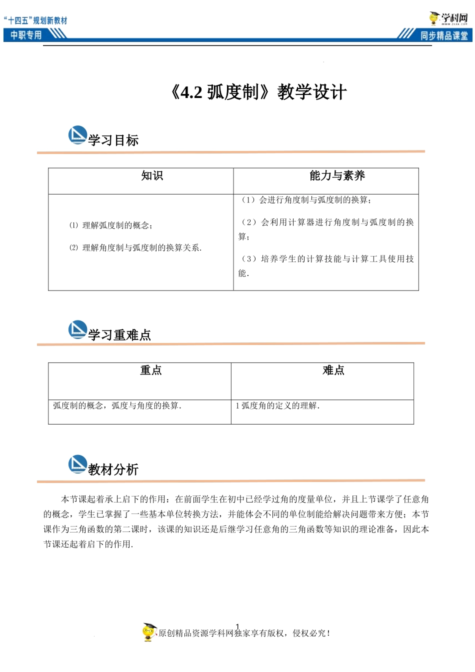 4.2 弧度制（教案）（2课时）-【中职专用】高一数学同步精品课堂（高教版2021·基础模块上册）.docx_第1页